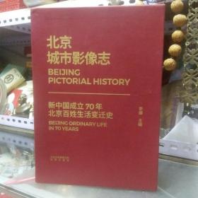北京城市影像志——新中国成立70年北京百姓生活变迁史（全2册）