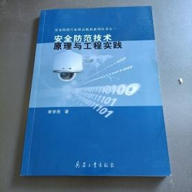 安全防范技術(shù)原理與工程實(shí)踐