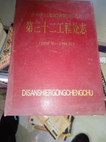 兖矿集团志书系列《第三十二工程处志（1958-1998）》16开本，硬精装，西1--5，2021年4月18日