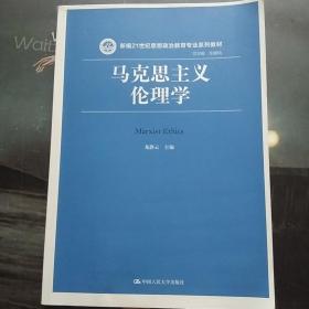 马克思主义伦理学（新编21世纪思想政治教育专业系列教材）