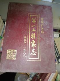 兖州矿务局志书系列《兖州矿务局第一工程处志（1958，--1988）》16开本，硬精装，西1--5，2021年4月18日