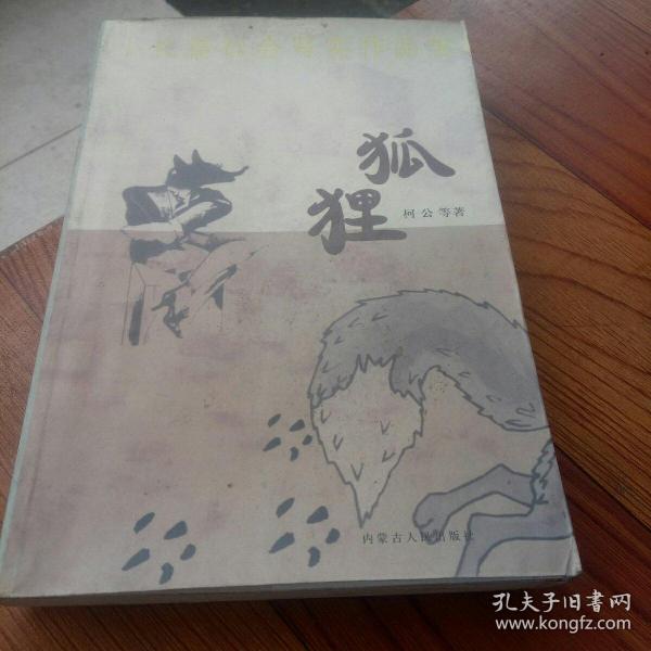 小长篇社会写实作品集：狐狸