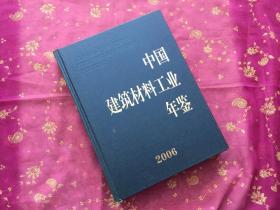 中国建筑材料工业年鉴  2006