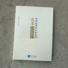 中国刑事诉讼制度的改革:基于以审判为中心诉讼制度改革的思考