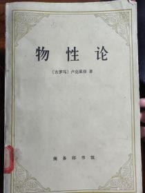 驳了宗教和神创论，论述原子与虚空 。指责宗教蒙蔽人们的理智，贬低人的尊严，唆使人类作出不道德的行为，使人们陷于极端的贫困。他通过具体事例论证了原子和虚空的实在性，但没有用“原子”这个词，而是用“本原 ”——物性论—— [古罗马]卢克莱修 著——商务印书馆1981年版