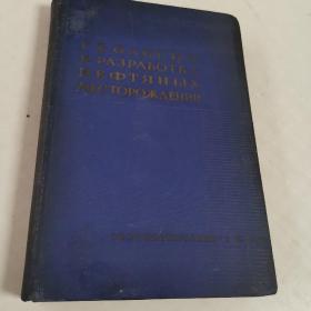 油田地质和开发(布精16开)1961版