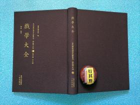 戏学大全【近代散佚戏曲文献集成理论研究编】精装。内容包括：梨园常识 度曲金针 歌场笑史 粉墨阳秋 乐府新声 剧余鳞爪 大鼓书词 等章目，是一本关于梨园知识的大全。作者 刘豁公 (1890-?)，桐城县市乡人，近代戏剧理论家，幼年随父寓居上海，读书时就喜爱戏曲。成年后在上海主要从事戏曲创作和理论研究，与京剧理论家 冯小隐 姚哀民 杨尘因 等编辑鞠部丛刊。