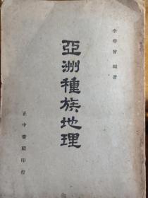 【孤本】亚洲种族地理——李学曾 著—— 正中出版社1947年版