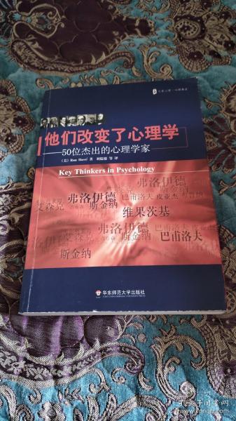 【绝版书定价出】他们改变了心理学：50位杰出的心理学家，2007年一版一印仅印8000册