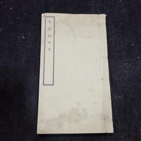 《史记纪年考》白纸线装一册全，大开本， 刘坦著·商务印书馆1938年据著作手稿本影印