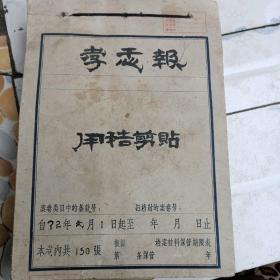 1972年孝感报汉川县新闻用稿剪贴一册