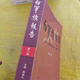 向军旗报告 深圳市优秀转业复员军人创业纪实 第二册