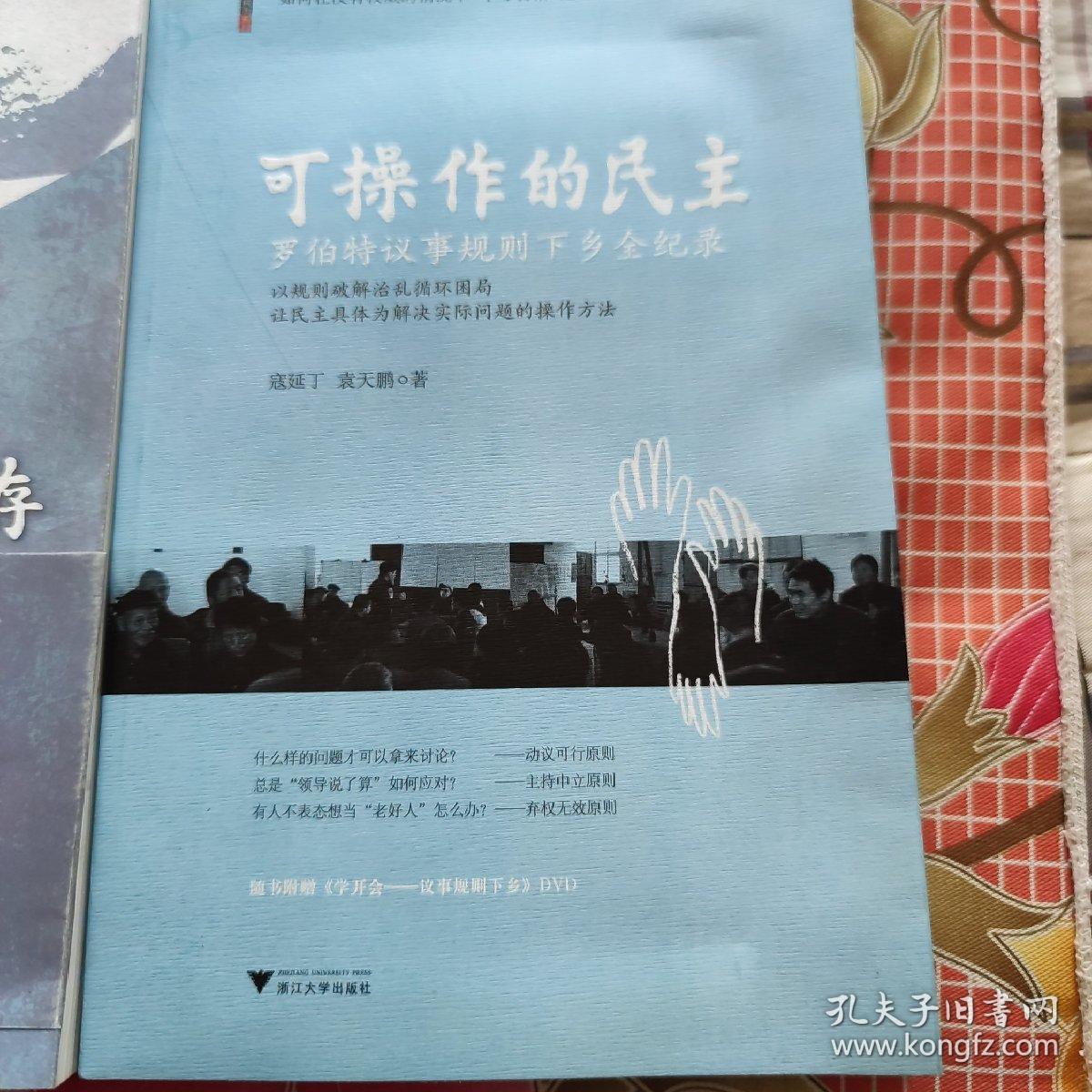 可操作的民主：罗伯特议事规则下乡全纪录，行动改变生存（两本合售）