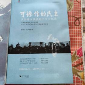 可操作的民主：罗伯特议事规则下乡全纪录，行动改变生存（两本合售）