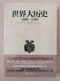 世界大历史：1689—1799