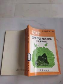 初中优秀作文精选精编（写景分册）（馆藏）