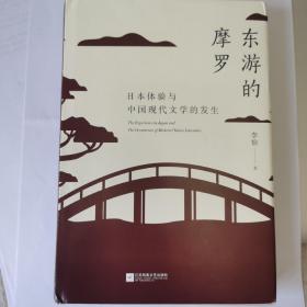 东游的摩罗.日本体验与中国现代文学的发生