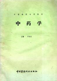 中药学