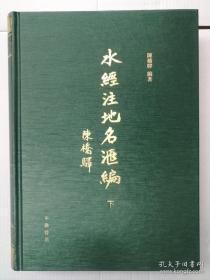 《水经注》地名汇编（全三册）