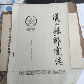 汉川县邮电志（油印）