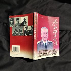 王海上将:我的战斗生涯 作者钤印赠送本
