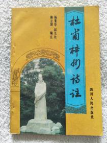 杜甫梓州诗注