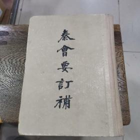 秦会要订补 （ 55年1版1印，印数2000册）大32开，精装