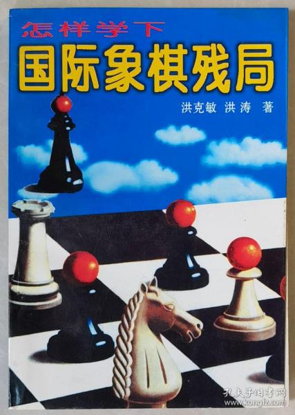 【正版】怎样学下国际象棋残局