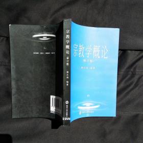 宗教学概论（修订版）