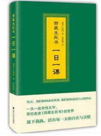 西藏生死书：一日一课