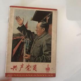 共产党员1965（1期）