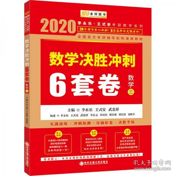 2020考研数学李永乐数学决胜冲刺6套卷·数学三