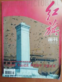 红旗画刊2005.9 纪念抗战胜利60周年特别专题   牢记历史  不忘故去 珍爱和平  开创未来   图片报道：今日长征路 腊子口   那什么保护我们的遗传资源