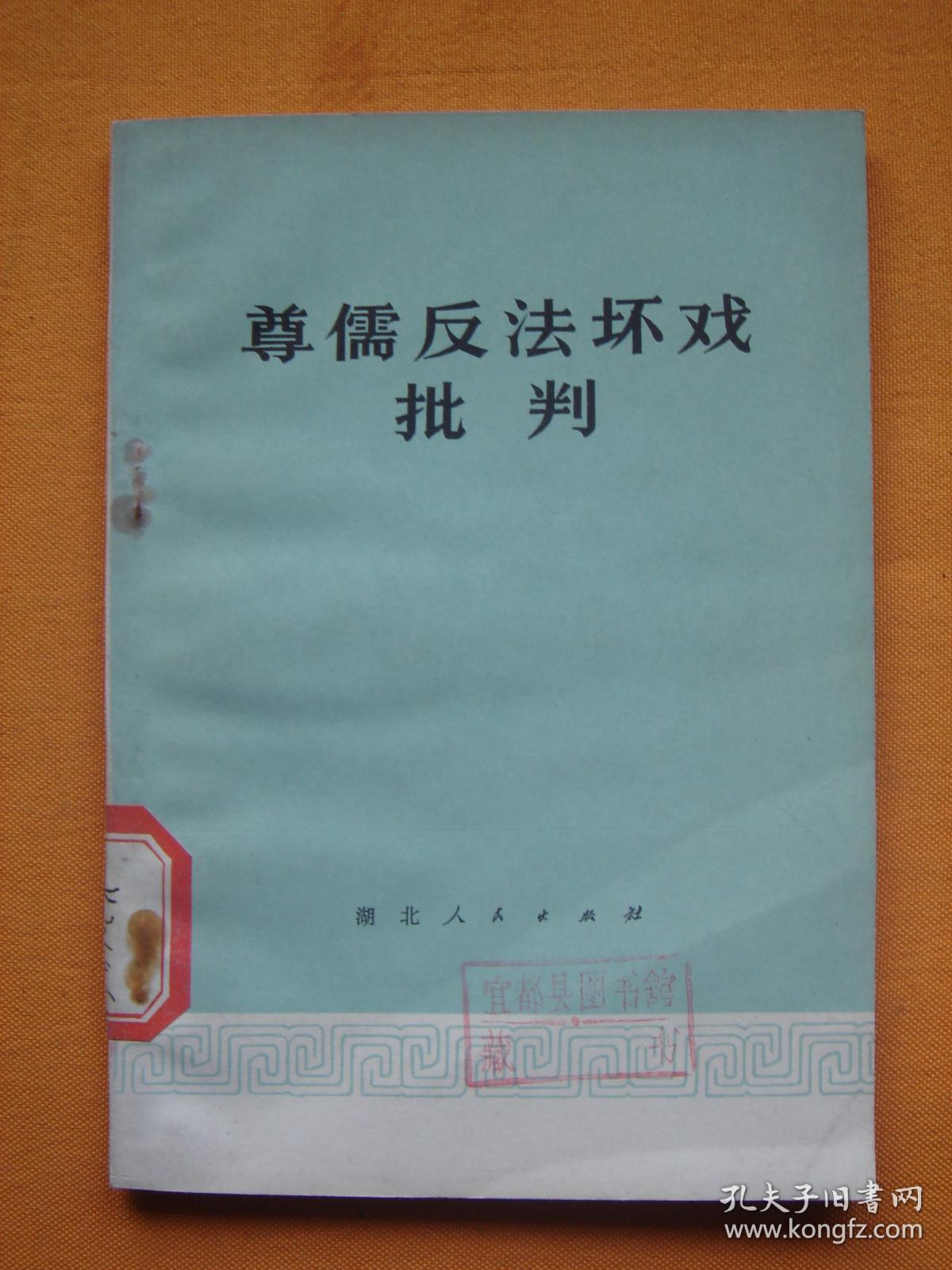 尊儒反法坏戏批判