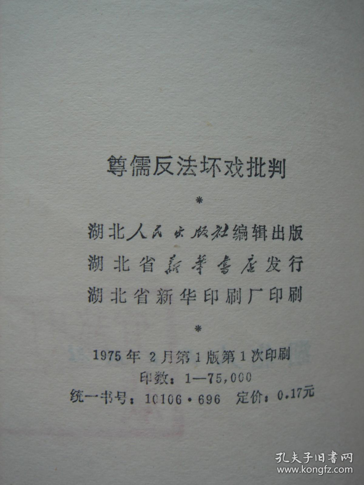 尊儒反法坏戏批判