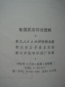 尊儒反法坏戏批判