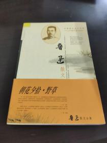鲁迅散文全集
