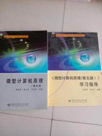 高等学校电子信息类规划教材：微型计算机原理（第5版）＋学习指导