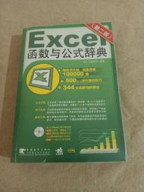 Excel 函数与公式辞典