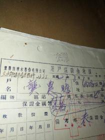 （泰古抽五）抗战陪都文化，《（重慶自来水股份有限公司）用户保證金收據（民國27年8月9日第361號》（龔農瞻，两路口街（巷）新村6號，區第777號）