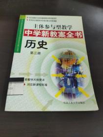 主体参与型教学 中学新教案全书 历史 第三册