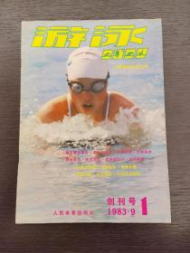 创刊号 《游泳》1983年第1期