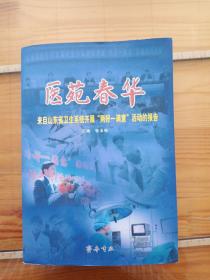 医苑春华一一来自山东省卫生系统开展两好一满意活动的报告