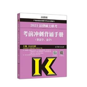 考研大纲2021 2021年法律硕士联考考前冲刺背诵手册