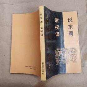 說(shuō)東周話謀權(quán)