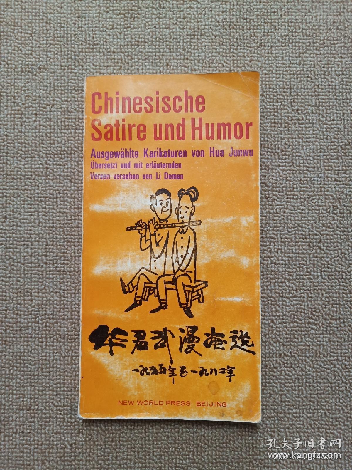 【实拍、多图、往下翻】chinesische satire und humor von hua junwu 华君武漫画选 1955-1982 （德文版）