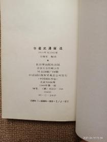 【实拍、多图、往下翻】chinesische satire und humor von hua junwu 华君武漫画选 1955-1982 （德文版）