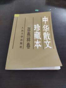 中华散文珍藏本邵燕祥卷