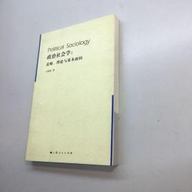 政治社会学：范畴、理论与基本面向