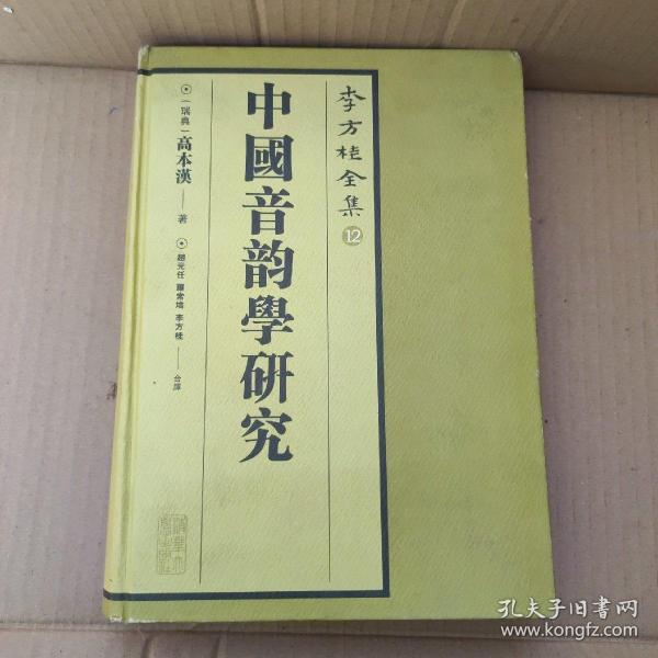中国音韵学研究-李方桂全集12